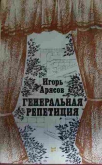 Книга Арясов И. Генеральная репетиция, 11-13978, Баград.рф